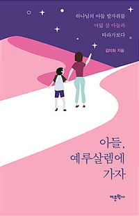 아들, 예루살렘에 가자 - 하나님의 아들 발자취를 여덟 살 아들과 따라가보다 (커버이미지)