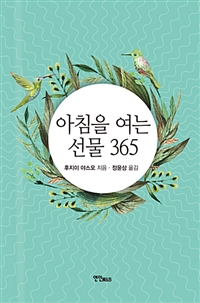 아침을 여는 선물 365 (커버이미지)