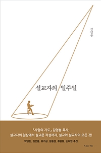 설교자의 일주일 (커버이미지)