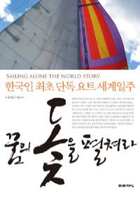 꿈의 돛을 펼쳐라 - 한국인 최초 단독 요트 세계일주 (커버이미지)