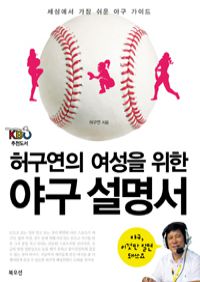 허구연의 여성을 위한 야구 설명서 - 세상에서 가장 쉬운 야구 가이드 (커버이미지)
