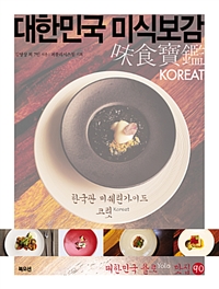 대한민국 미식보감 KOREAT - 한국판 미쉐린가이드 코릿 (커버이미지)