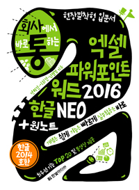 회사에서 바로 통하는 엑셀 파워포인트 워드 2016 + 한글 NEO + 원노트 (커버이미지)