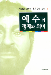 예수의 정체와 의미 (커버이미지)