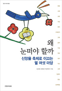 왜 눈떠야 할까 - 신앙을 축제로 이끄는 열 여섯 마당 (커버이미지)