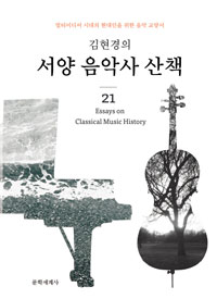 김현경의 서양음악사 산책 - 멀티미디어시대의 현대인을 위한 음악교양서 (커버이미지)