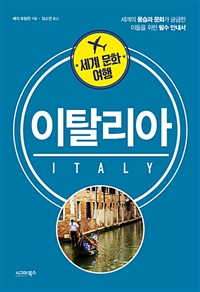 세계 문화 여행 : 이탈리아 (커버이미지)