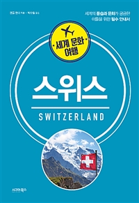 세계 문화 여행 : 스위스 (커버이미지)