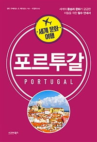 세계 문화 여행 : 포르투갈 (커버이미지)