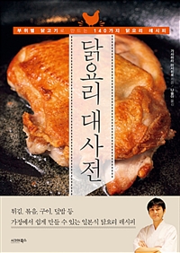 닭요리 대사전 - 부위별 닭고기로 만드는 140가지 닭요리 레시피 (커버이미지)
