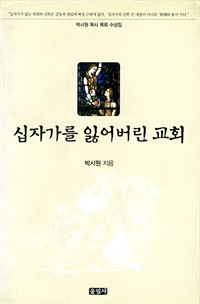 십자가를 잃어버린 교회 (커버이미지)