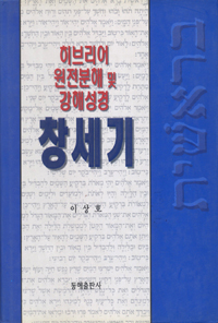 창세기 - 히브리어 원전분해 및 강해성경 (커버이미지)