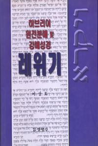 레위기 - 히브리어 원전분해 및 강해성경 (커버이미지)