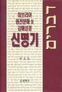 신명기 - 히브리어 원전분해 및 강해성경 (커버이미지)