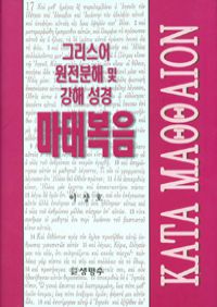 마태복음 - 그리스어 원전분해 및 강해 성경 (커버이미지)
