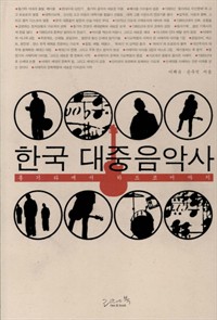 한국 대중음악사 - 통기타에서 하드코어까지 (커버이미지)