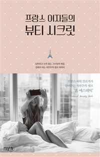 프랑스 여자들의 뷰티 시크릿 - 날씬하고 늙지 않는 그녀들의 비밀, 집에서 하는 자연주의 셀프 테라피 (커버이미지)