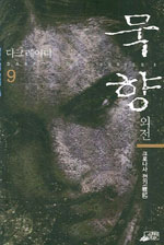 묵향 9 - 외전, 크로나사 전기(戰記) (커버이미지)