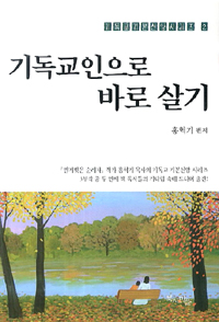 기독교인으로 바로 살기 (커버이미지)