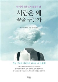 사람은 왜 꿈을 꾸는가 - 꿈 과학 4천 년의 물음과 답 (커버이미지)