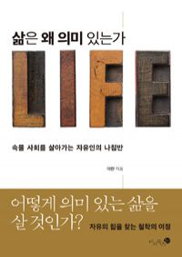 삶은 왜 의미 있는가 - 속물 사회를 살아가는 자유인의 나침반 (커버이미지)