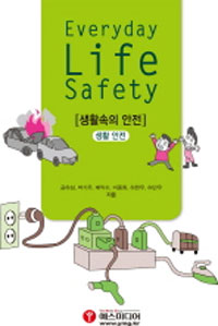 생활속의 안전 : 생활 안전 (커버이미지)
