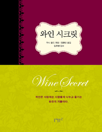 와인 시크릿 - 전세계 와인업계 거장들이 들려주는 와인의 비밀 (커버이미지)