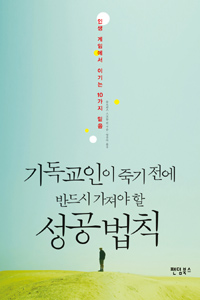 기독교인이 죽기 전에 반드시 가져야 할 성공 법칙 - 인생 게임에서 이기는 10가지 믿음 (커버이미지)