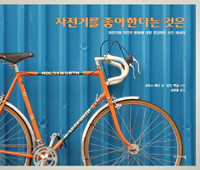 자전거를 좋아한다는 것은 - 자전거와 자전거 문화에 대한 영감어린 사진 에세이 (커버이미지)