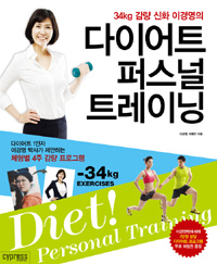 다이어트 퍼스널 트레이닝 - 34kg 감량 신화 이경영의 (커버이미지)