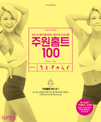 주원홈트 100 - 핫한 언니들의 틈새운동, 병아리핏 프로그램! (커버이미지)