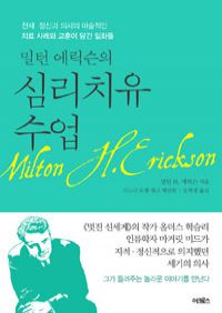 밀턴 에릭슨의 심리치유 수업 - 천재 정신과 의사의 마술적인 치료 사례와 교훈이 담긴 일화들 (커버이미지)