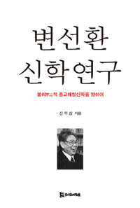 변선환 신학 연구 - 불이不二적 종교해방신학을 향하여 (커버이미지)