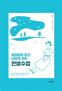 상처받지 않고 나답게 사는 인생수업 - 나를 지키면서 세상과 친해지는유쾌한 인간관계 포인트 68 (커버이미지)