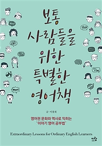 보통 사람들을 위한 특별한 영어책 - 영어권 문화와 역사로 익히는 '이야기 영어 공부법' (커버이미지)