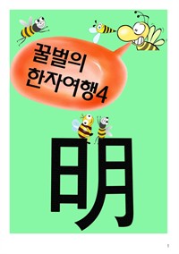 꿀벌의 한자여행 4 : 밝을 명 明, 5컷 코믹학습만화 (커버이미지)