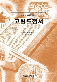 피터 S. 럭크만의 주석서 (커버이미지)