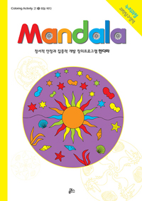 만다라(Mandala) 3 : 하늘.바다 - Coloring Activity 21 (커버이미지)
