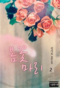 봄꽃마리 2 (완결) (커버이미지)