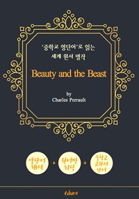 미녀와 야수 (Beauty and the Beast) - '중학교 영단어'로 읽는 세계 원서 명작 (한글 번역문 포함) (커버이미지)
