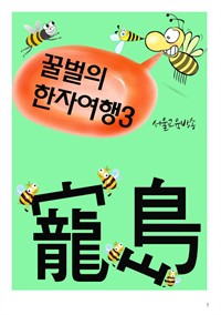 꿀벌의 한자여행 3 : 용, 새, 섬, 5컷 코믹 학습만화 (커버이미지)