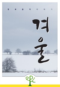 영화음악 이야기 - 겨울 (커버이미지)