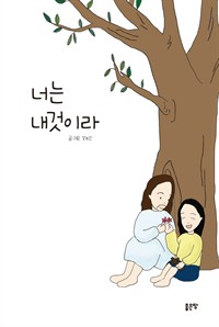 너는 내것이라 (커버이미지)