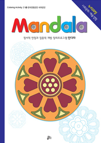 만다라(Mandala) 5 : 한국전통문양.세계문양 - Coloring Activity 21 (커버이미지)