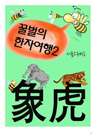 꿀벌의 한자여행 2 : 호랑이, 사슴, 코끼리, 토끼, 4컷 코믹만화 (커버이미지)
