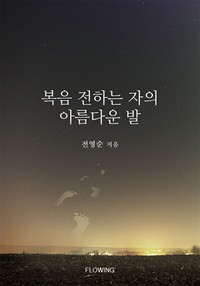 복음 전하는 자의 아름다운 발 (커버이미지)