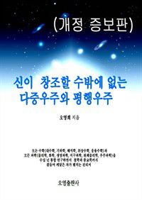 신이 창조할 수밖에 없는 다중우주와 평행우주(개정 증보판) (커버이미지)