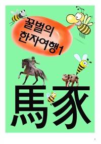 꿀벌의 한자여행 1 : 돼지, 말, 소, 양, 4컷 코믹만화 (커버이미지)