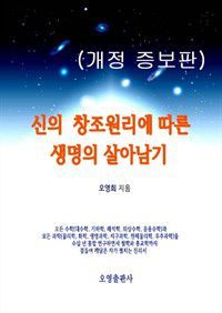 신의 창조원리에 따른 생명의 살아남기(개정 증보판) (커버이미지)