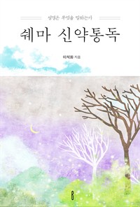 쉐마 신약통독 - 성경은 무엇을 말하는가 (커버이미지)